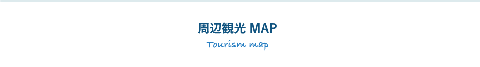 周辺観光MAP